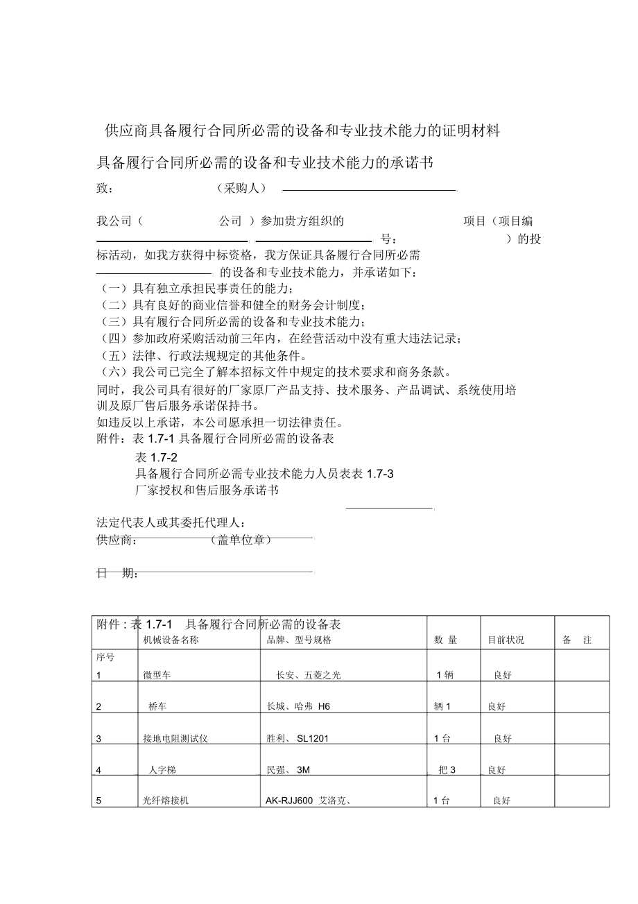 關于供應商履行合同所需設備與專業技術能力的證明材料